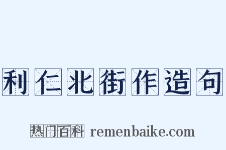 利仁北街作造句是什么意思的图片